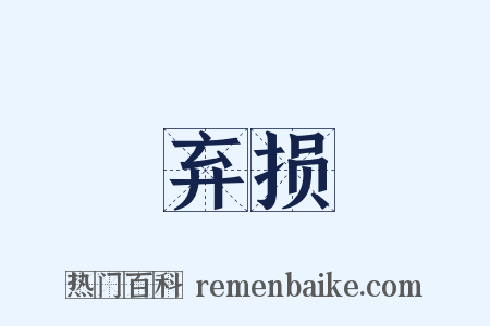 弃损是什么意思的图片